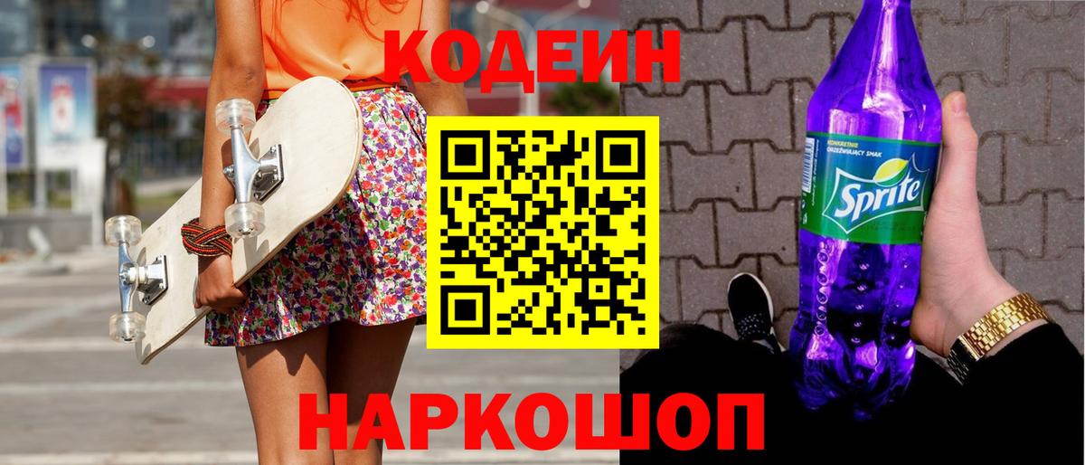 Codein Purple Drank  Вход с VPN  Кыштым 