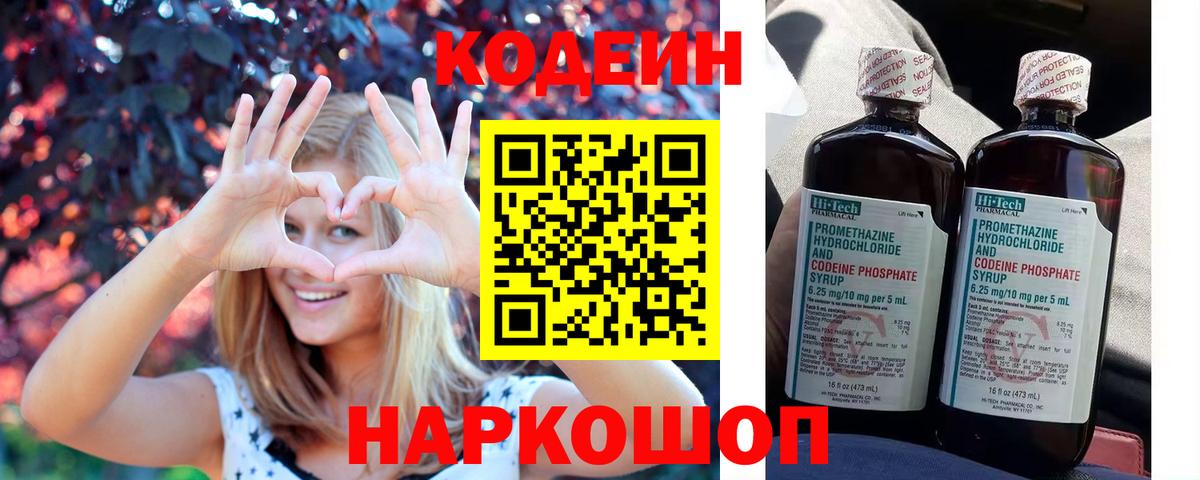 Codein напиток Lean (лин) Кыштым